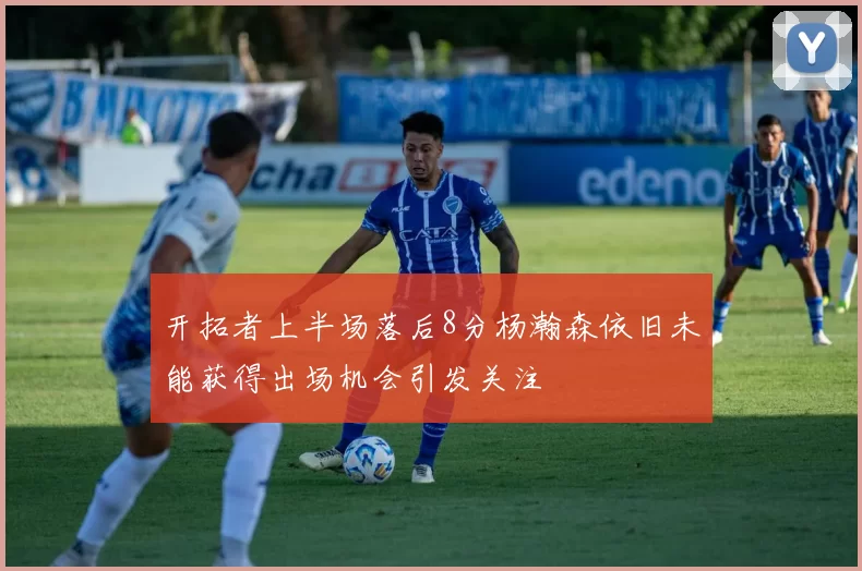 开拓者上半场落后8分杨瀚森依旧未能获得出场机会引发关注